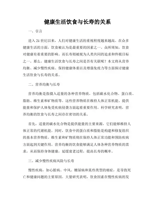 健康生活饮食与长寿的关系