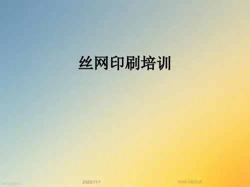 丝网印刷培训