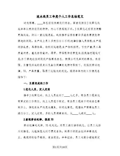 流水线员工年度个人工作总结范文(4篇)
