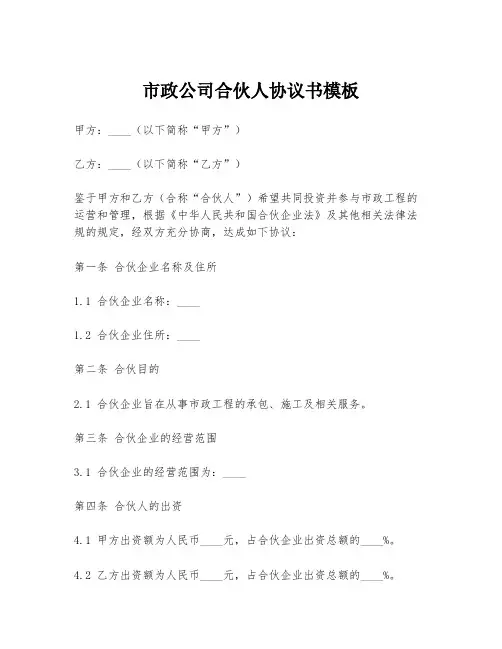 市政公司合伙人协议书模板