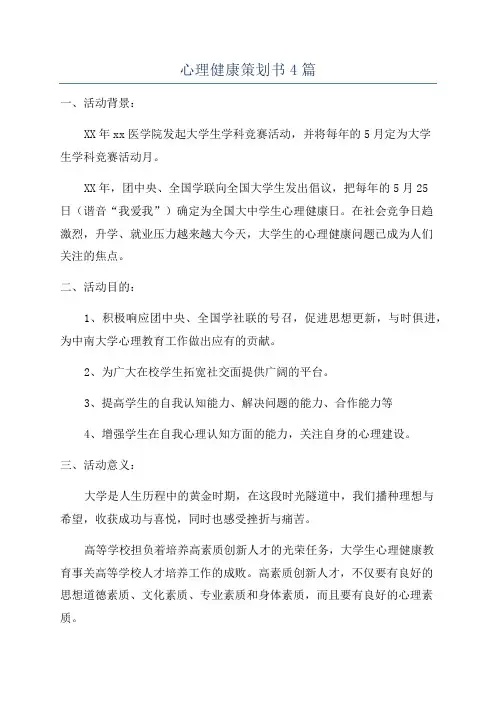 心理健康策划书4篇