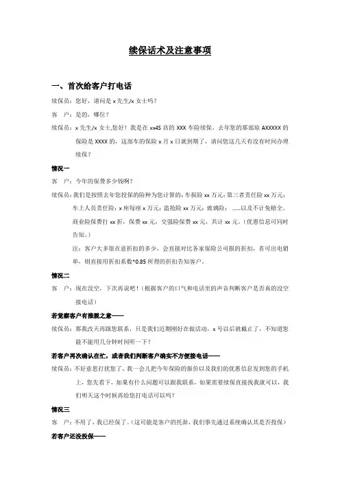 续保话术