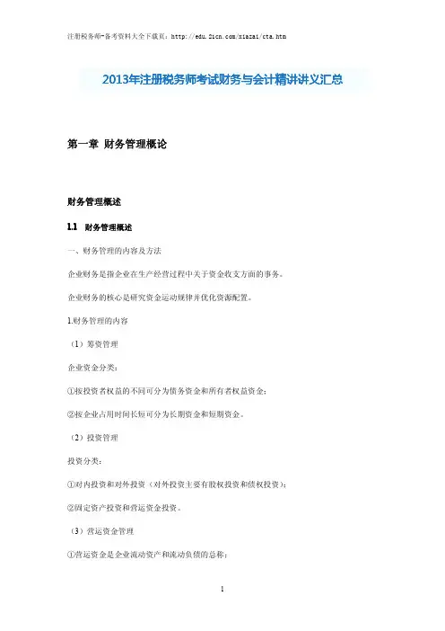 2013年注册税务师考试财务与会计精讲讲义汇总