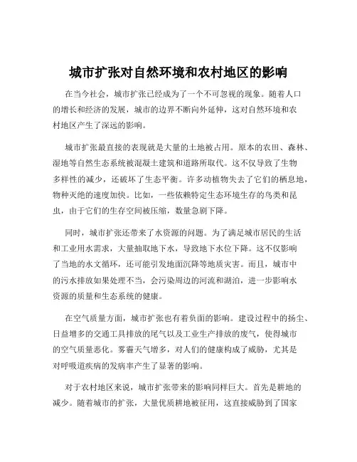 城市扩张对自然环境和农村地区的影响