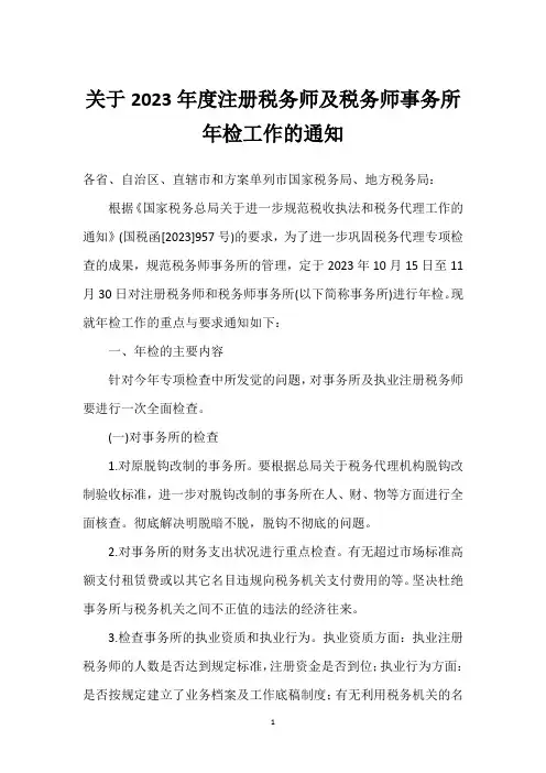 关于2023年度注册税务师及税务师事务所年检工作的通知_1