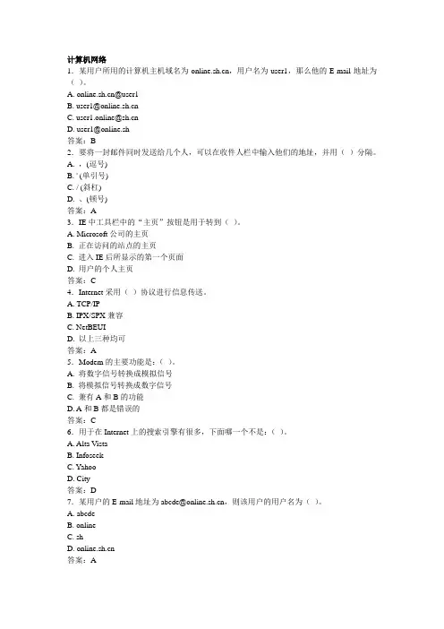 internet1_计算机应用基础_题库_计算机网考_真题选择题详细分析_考试中必有这些题