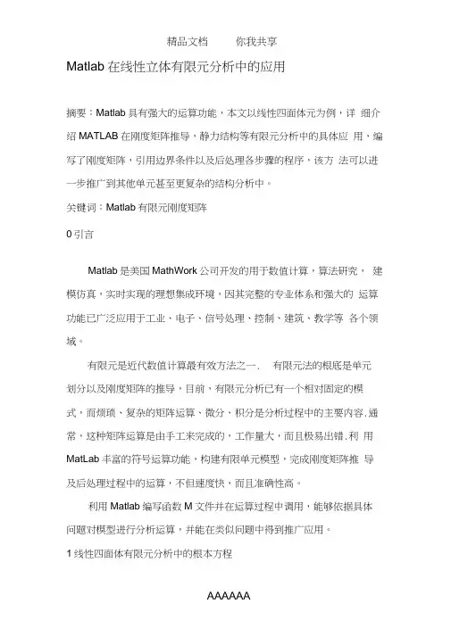 MATLAB在线性四面体有限元分析中的应用