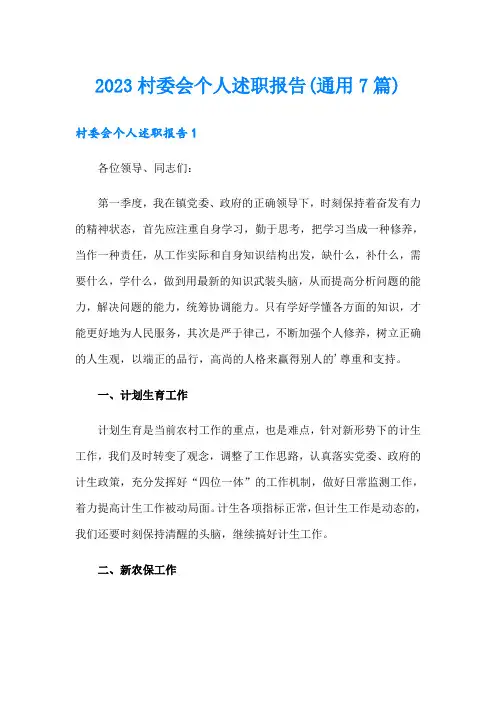 2023村委会个人述职报告(通用7篇)
