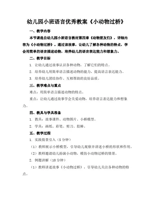 幼儿园小班语言优秀教案《小动物过桥》