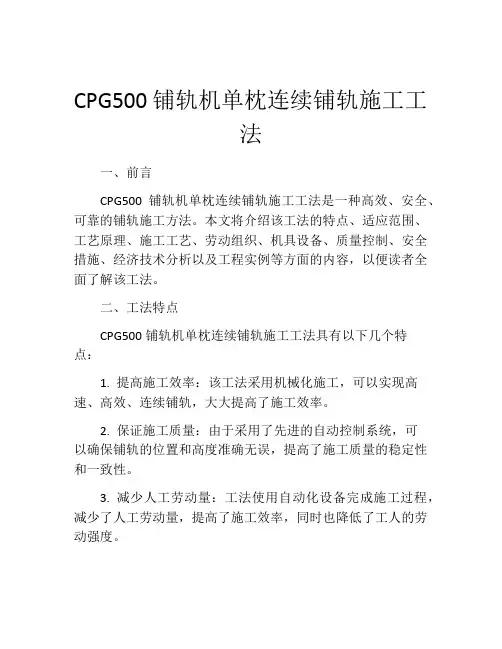 CPG500铺轨机单枕连续铺轨施工工法