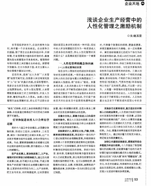 浅谈企业生产经营中的人性化管理之激励机制
