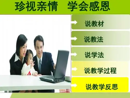 珍视亲情学会感恩说课课件