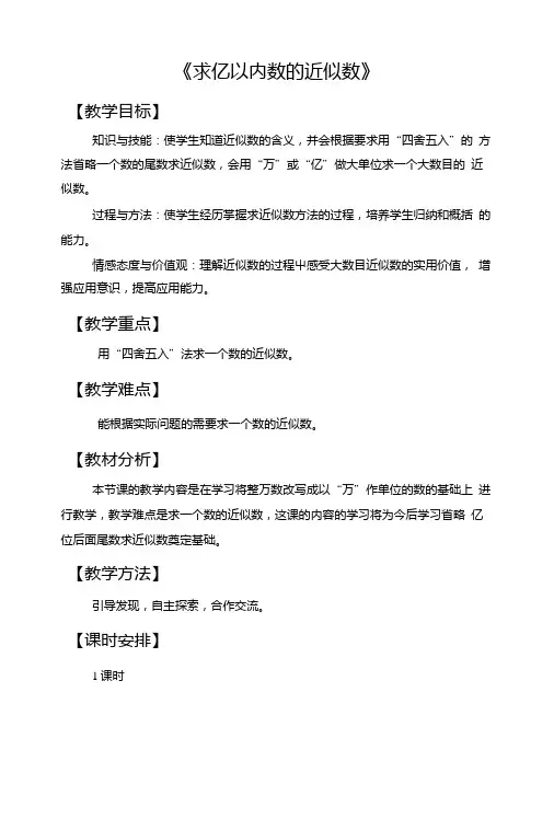 人教版四年级数学上册教案第一单元《求亿以内数的近似数》.doc