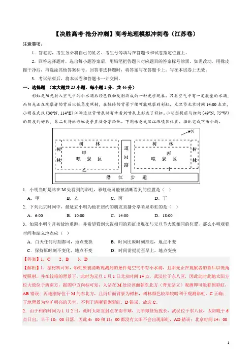 抢分冲刺高考地理模拟冲刺卷(江苏卷)(解析版)