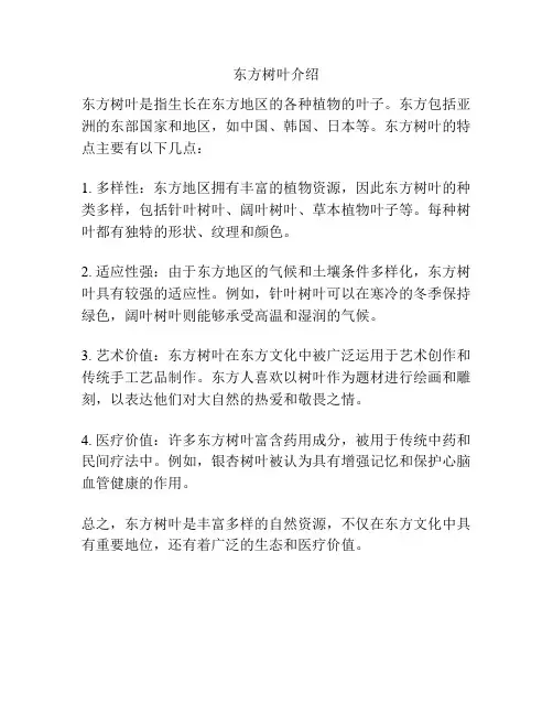 东方树叶介绍