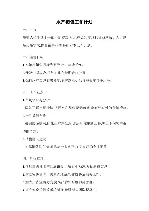 水产销售工作计划