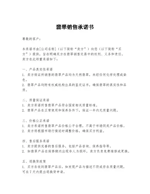 翡翠销售承诺书