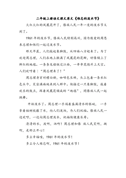二年级上册语文课文原文《难忘的泼水节》