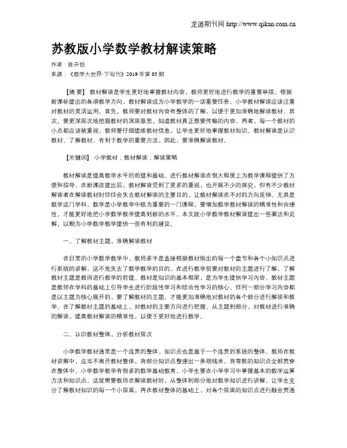 苏教版小学数学教材解读策略