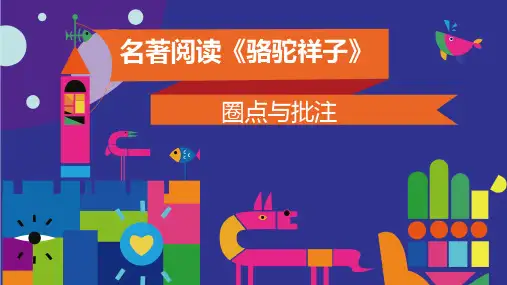 新人教版初中七年级下册《第三单元：名著导读：《骆驼祥子》：圈点与批注》公开课课件_1