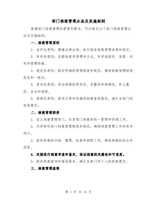 部门档案管理办法及实施细则（三篇）