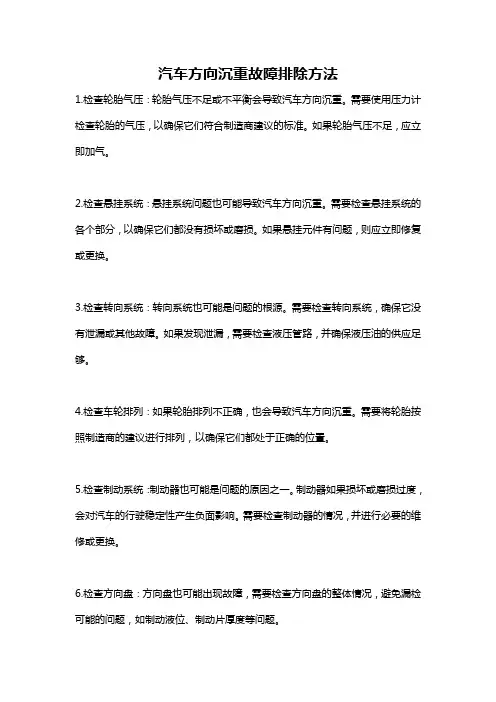 汽车方向沉重故障排除方法