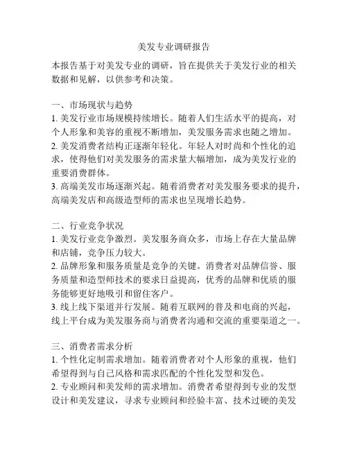 美发专业调研报告