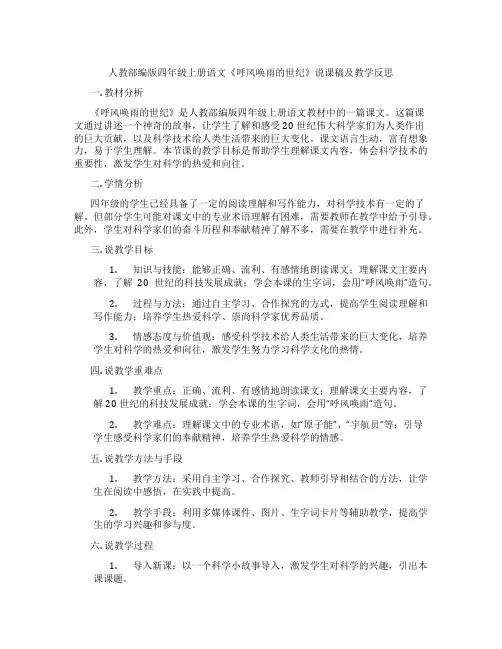 人教部编版四年级上册语文《呼风唤雨的世纪》说课稿及教学反思