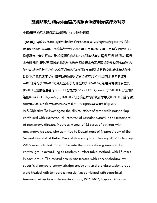 颞肌贴敷与颅内外血管搭桥联合治疗烟雾病疗效观察
