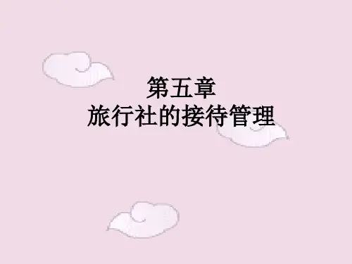 第五章_旅行社接待管理 第一节