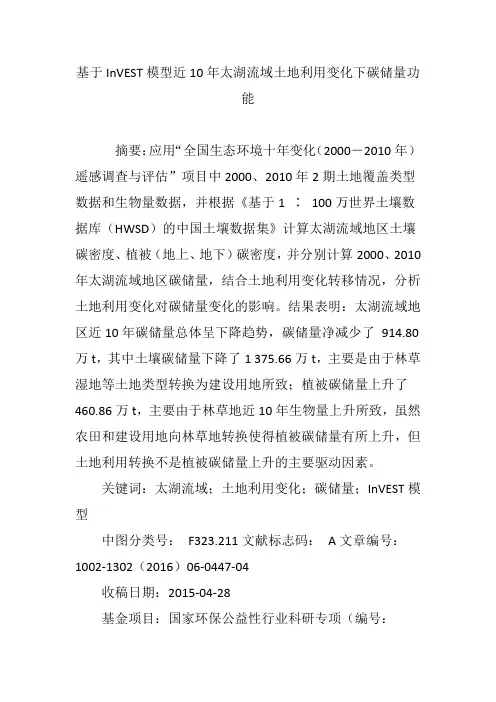 基于InVEST模型近10年太湖流域土地利用变化下碳储量功能