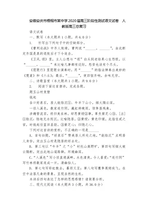 安徽安庆市梧桐市某中学2020届高三阶段性测试语文试卷  人教版高三总复习