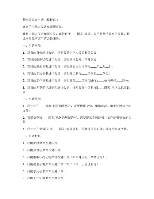 领事馆公证申请书模板范文