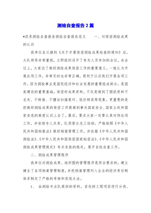 测绘自查报告2篇
