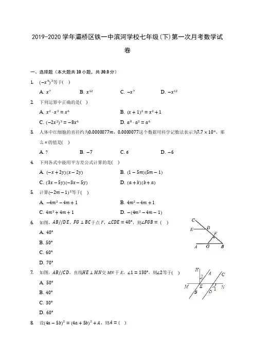 2019-2020学年灞桥区铁一中滨河学校七年级(下)第一次月考数学试卷(含答案解析)