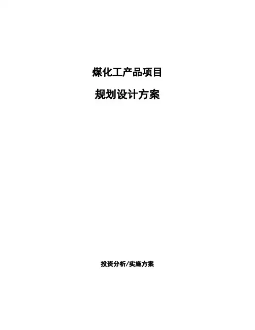 煤化工产品项目规划设计方案 (1)