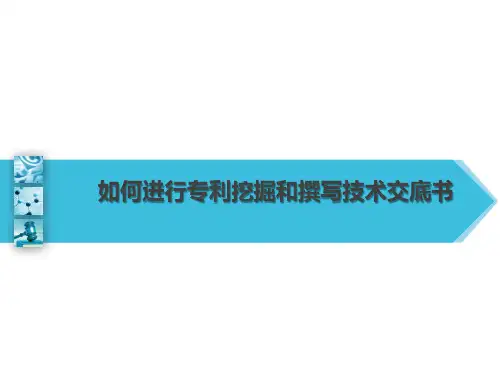 如何进行专利挖掘和撰写技术交底书PPT课件