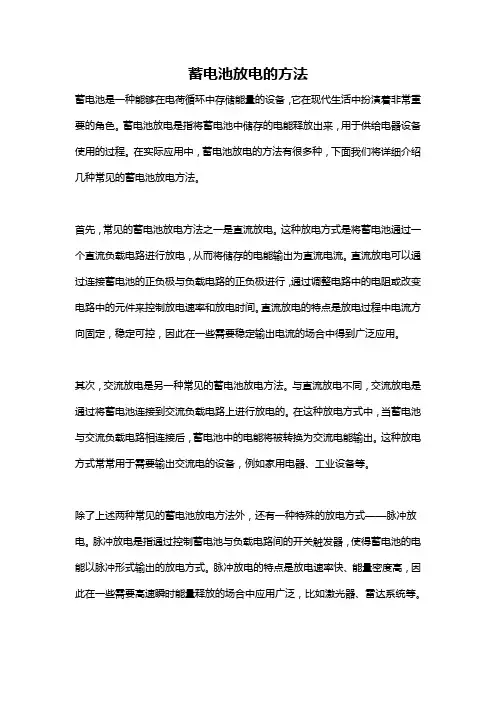 蓄电池放电的方法