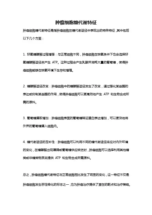 肿瘤细胞糖代谢特征