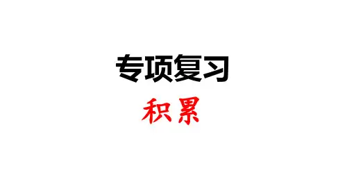 二年级下册语文课件积累与看图写话复习人教部编版