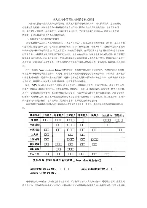 成人教育中的课堂案例教学模式探讨