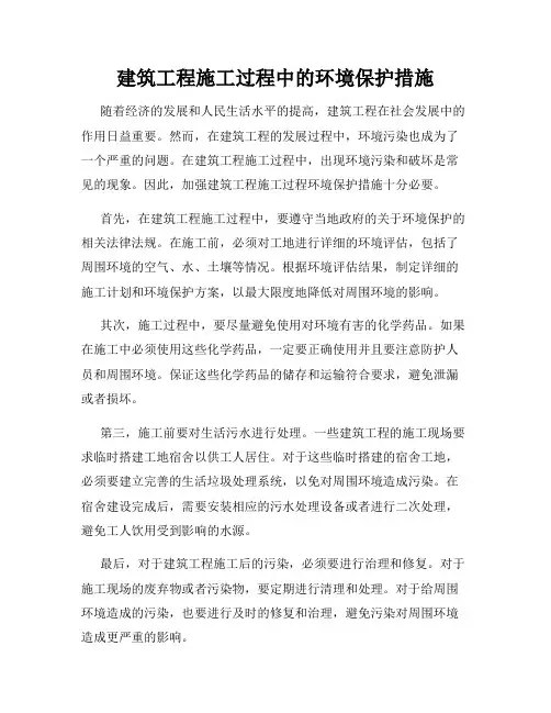建筑工程施工过程中的环境保护措施