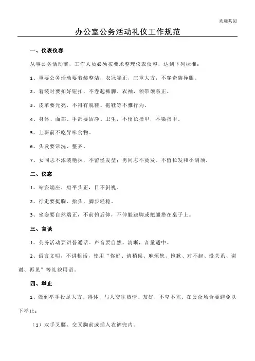 办公室公务活动礼仪工作规范