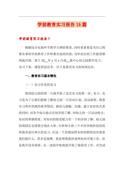 学前教育实习报告15篇