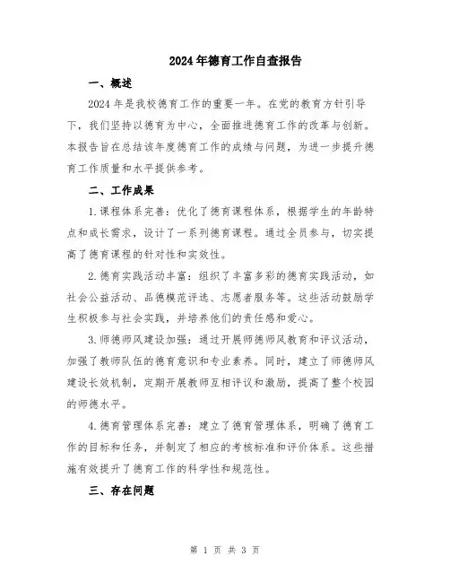 2024年德育工作自查报告