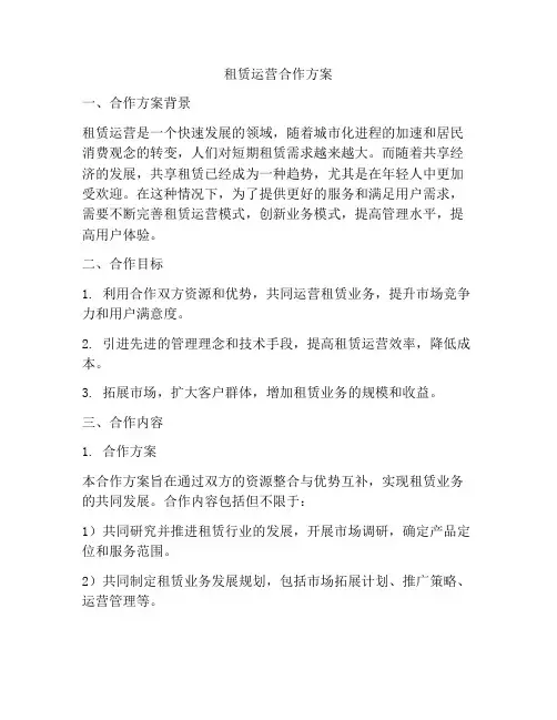 租赁运营合作方案