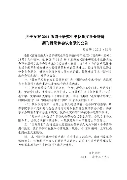 关于发布2011版博士研究生学位论文社会评价期刊目录和会议名录的公告