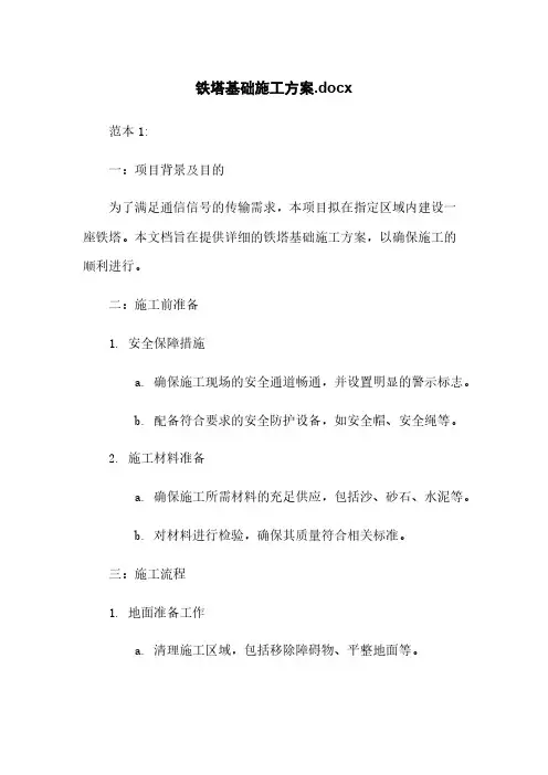 铁塔基础施工方案.docx
