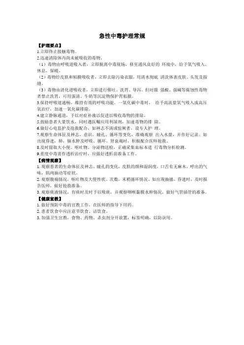 急性中毒护理常规