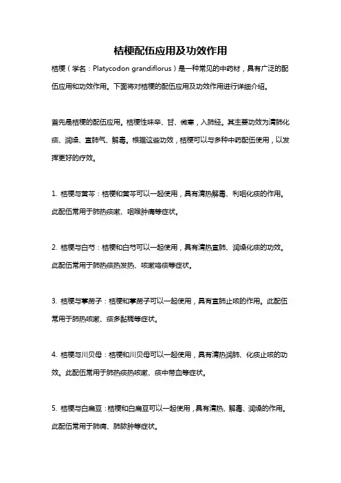 桔梗配伍应用及功效作用